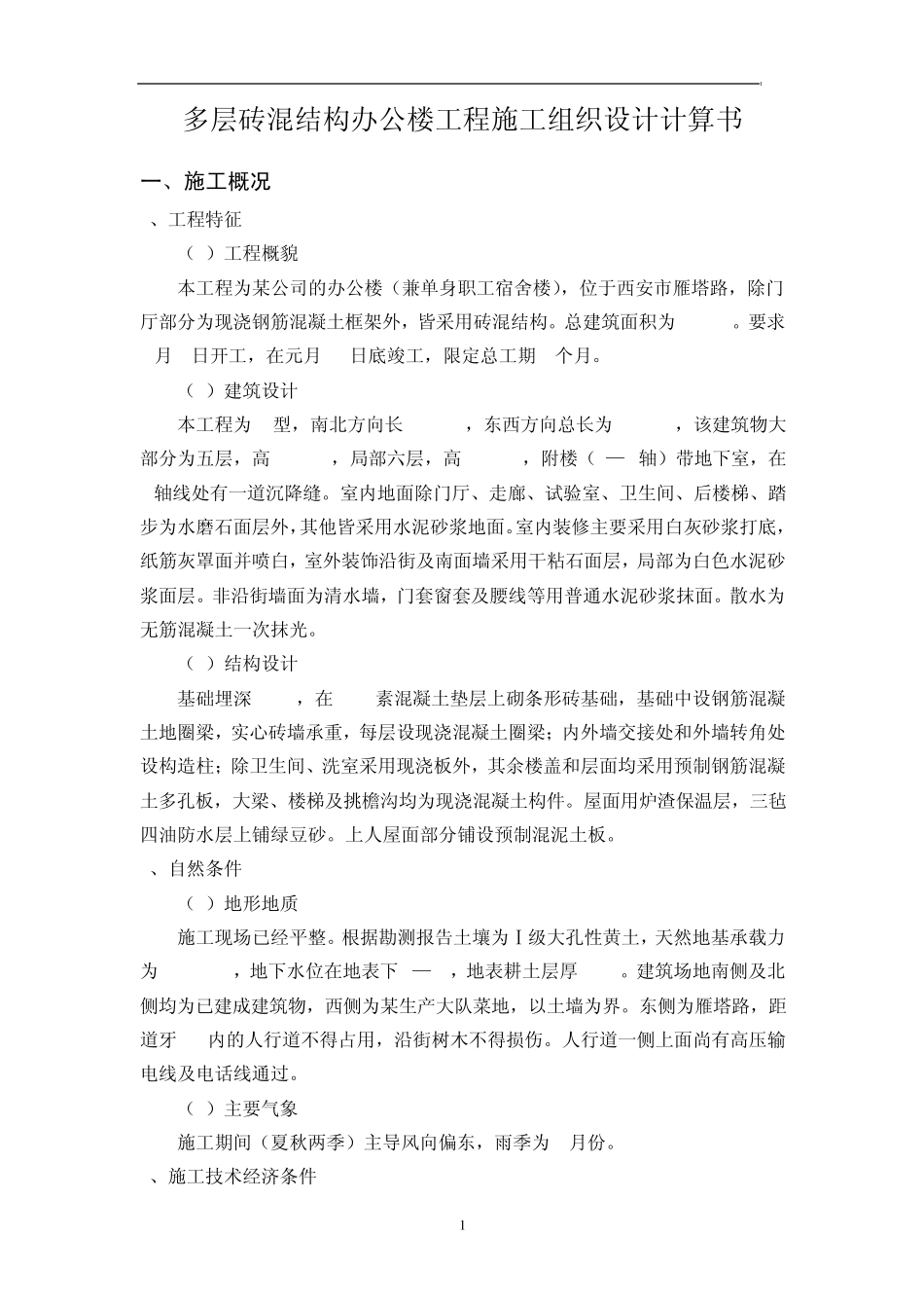 多层砖混结构办公楼工程施工组织设计计算书_第1页