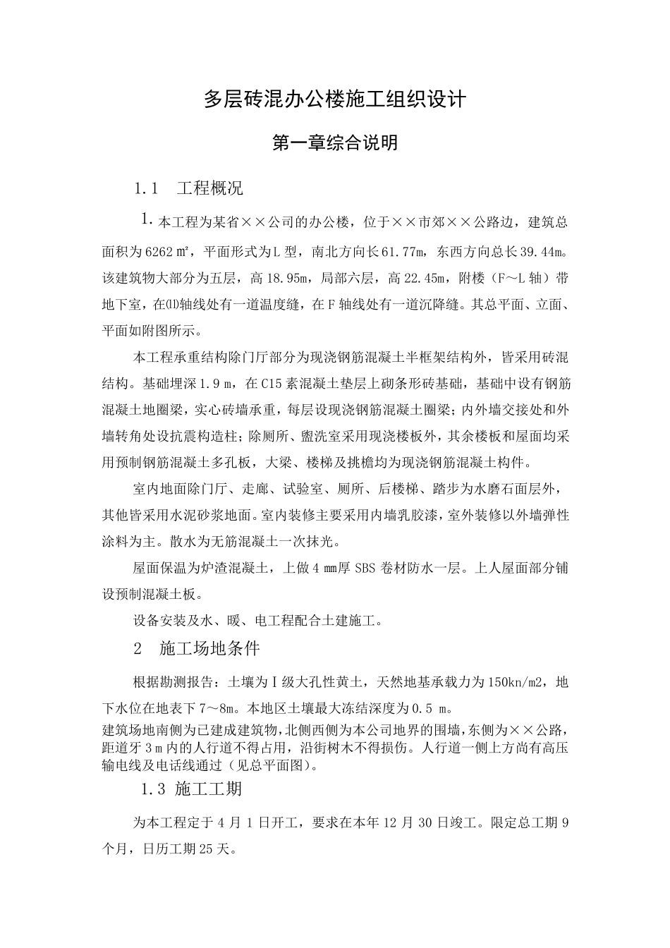 多层砖混结构办公楼施工组织设计_第2页