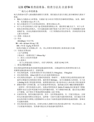 多层螺旋CT冠脉CTA检查前准备、检查方法及注意事项