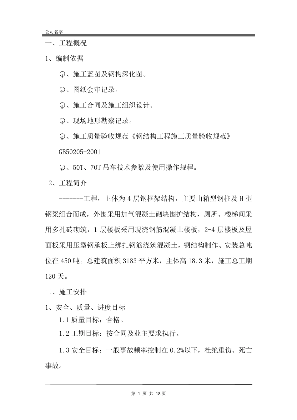 多层钢构安装方案_第3页