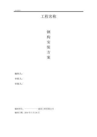 多层钢构安装方案