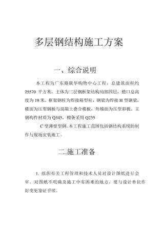 多层钢结构施工方案