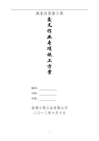 多工种交叉作业方案