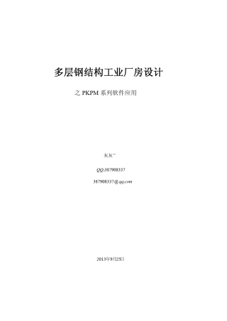 多层钢结构工业厂房设计PKPM设计软件应用