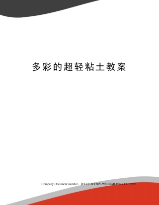 多彩的超轻粘土教案