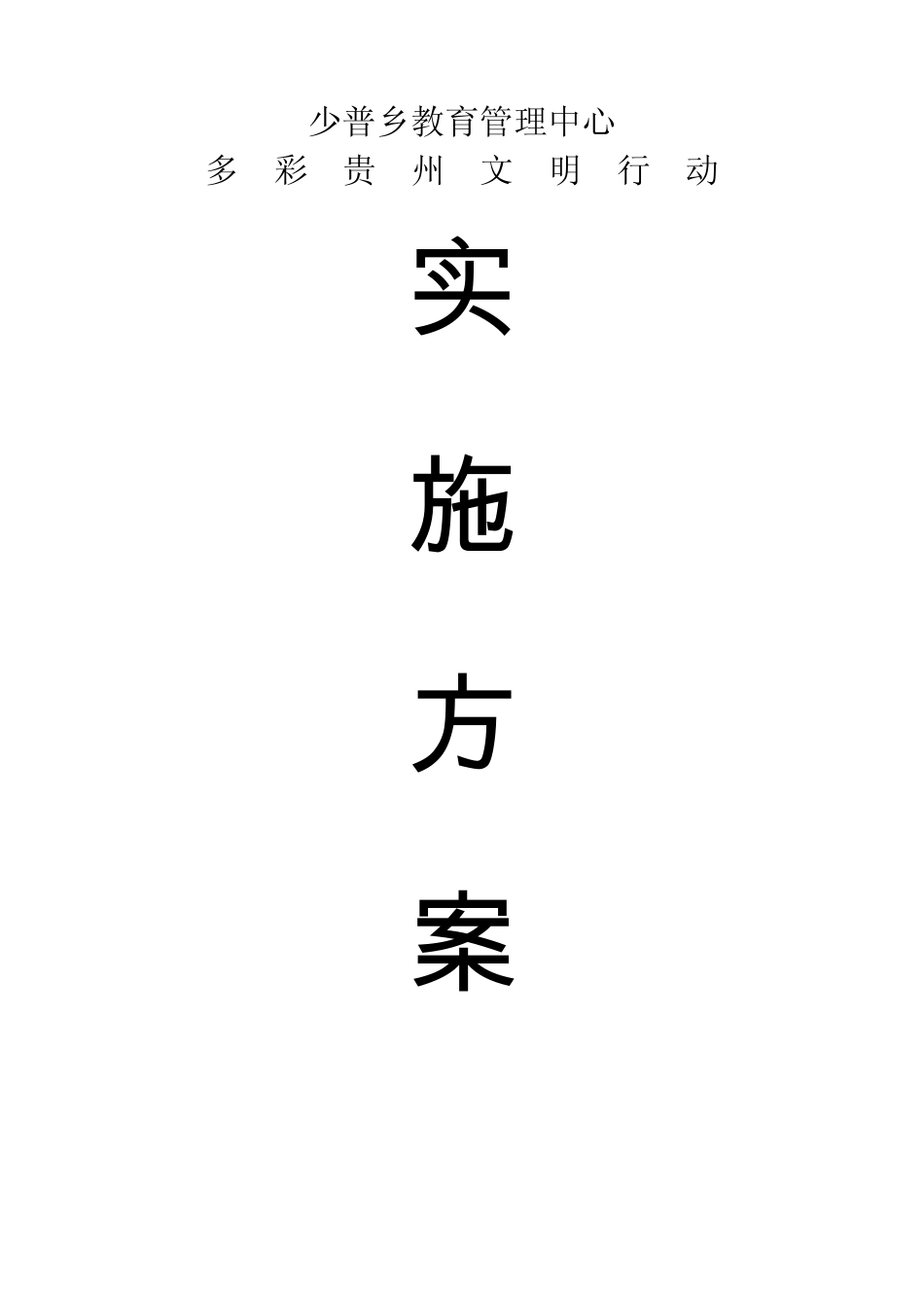 多彩贵州文明行动实施方案_第1页