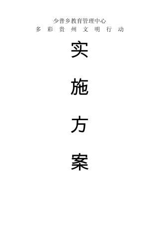 多彩贵州文明行动实施方案
