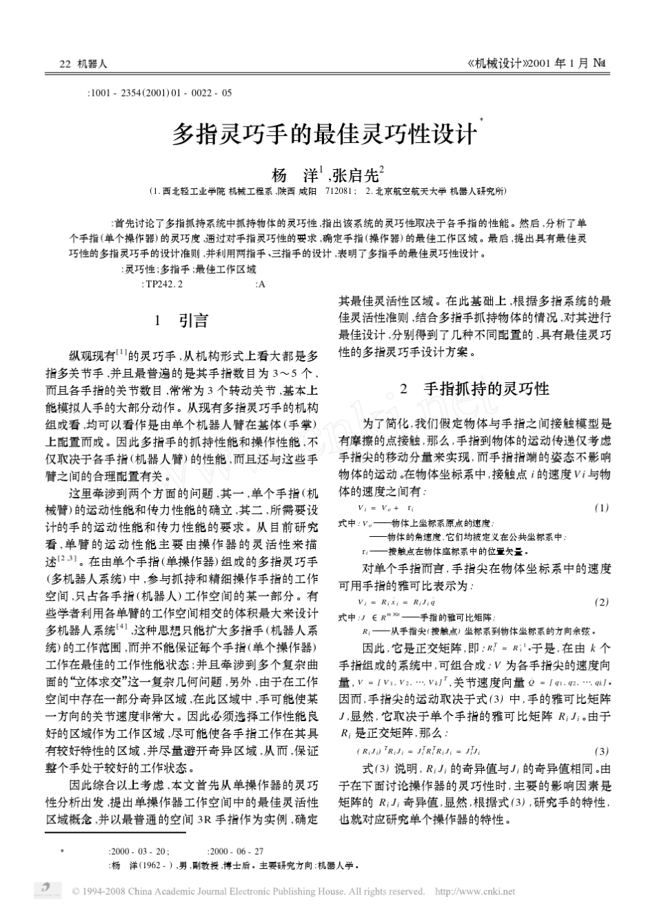 多指灵巧手的最佳灵巧性设计_第1页