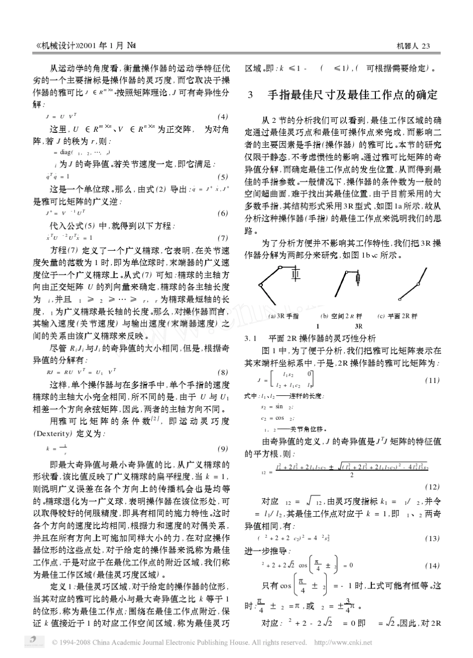 多指灵巧手的最佳灵巧性设计_第2页