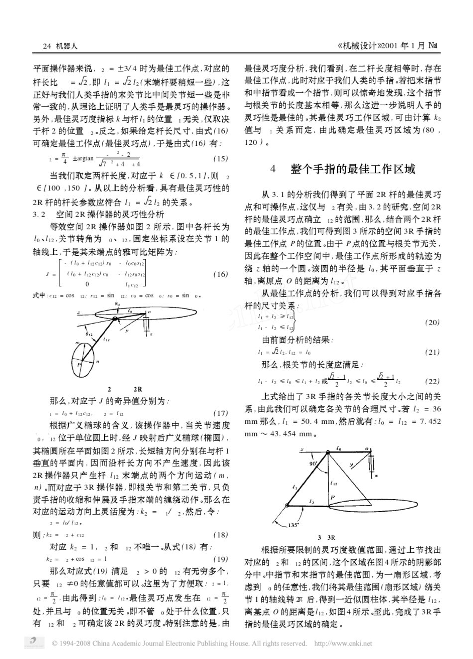 多指灵巧手的最佳灵巧性设计_第3页