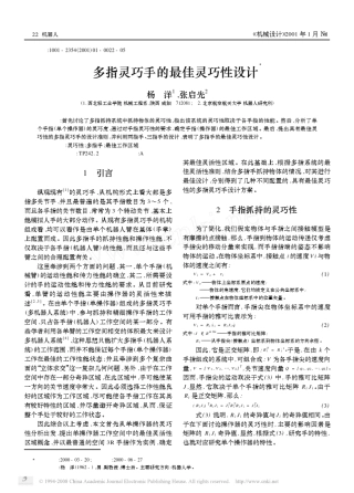 多指灵巧手的最佳灵巧性设计