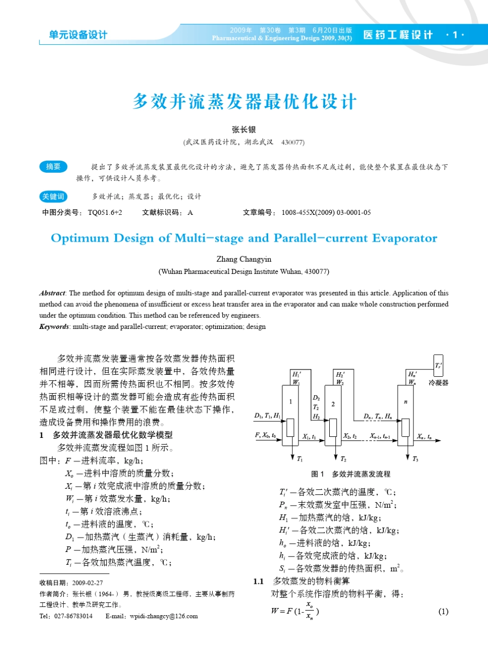 多效并流蒸发器最优化设计_第1页