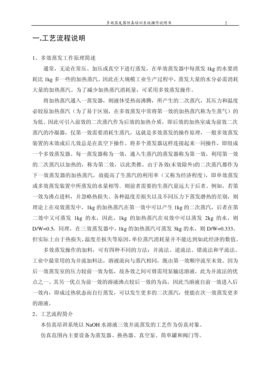 多效蒸发器操作手册_第2页