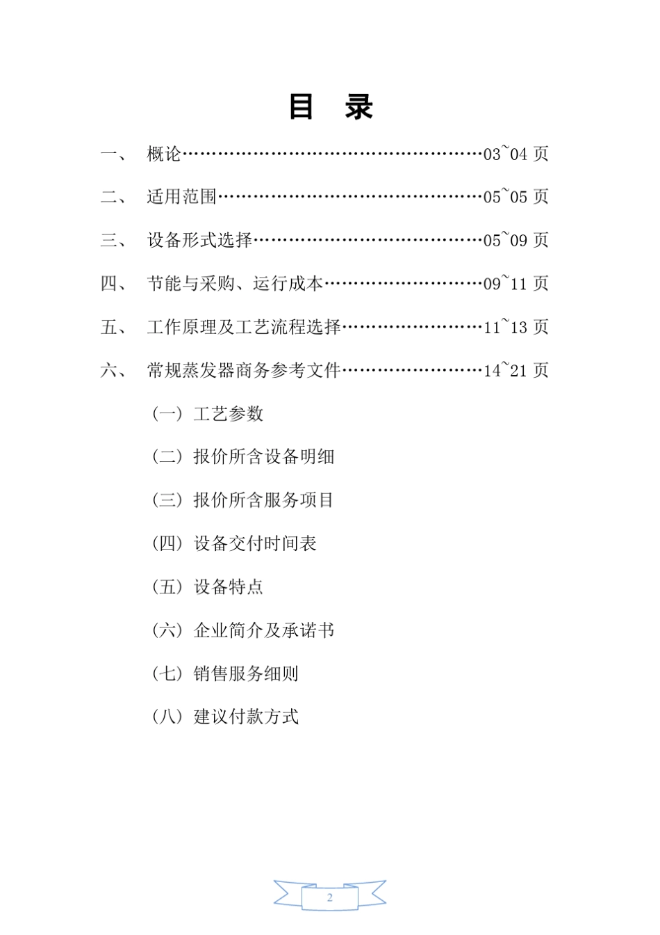多效蒸发结晶除盐法的设备选型建议书_第2页