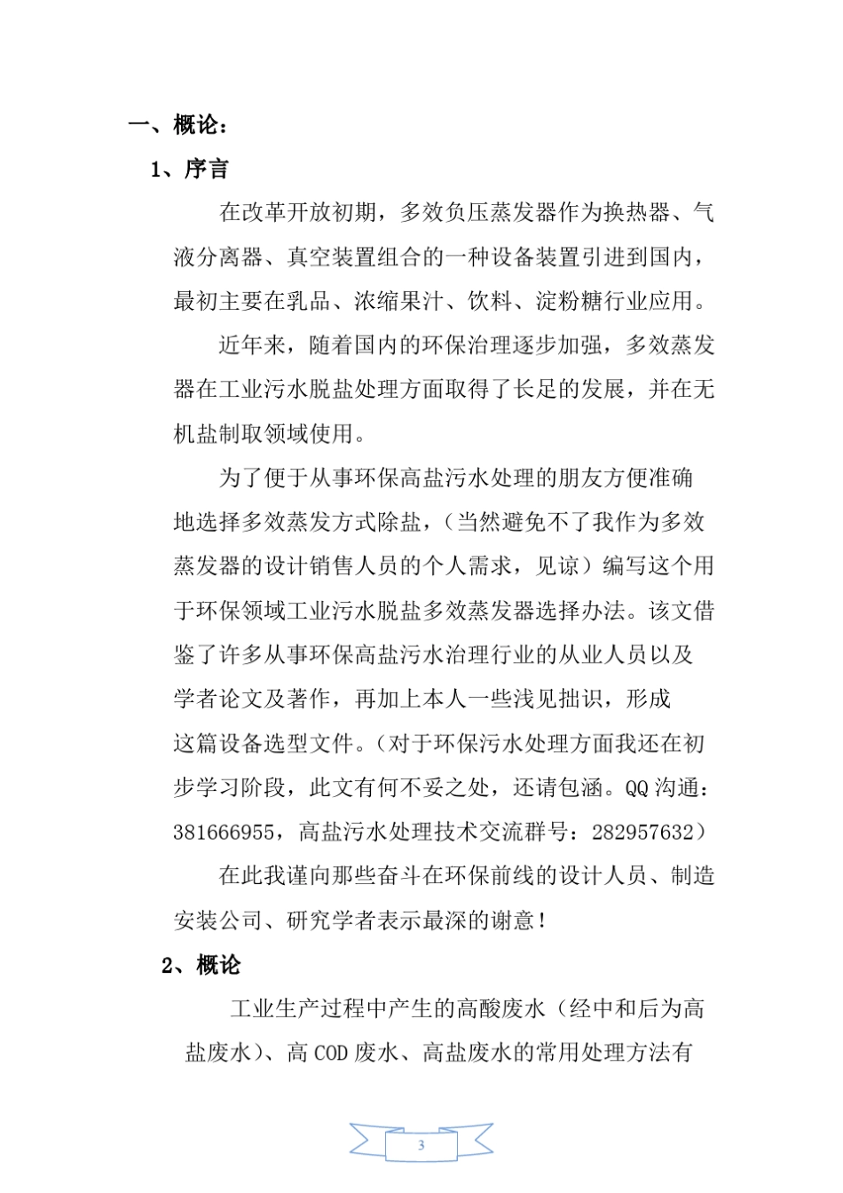 多效蒸发结晶除盐法的设备选型建议书_第3页