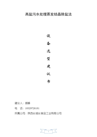 多效蒸发结晶除盐法的设备选型建议书