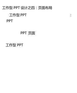 多文字PPT布局技巧