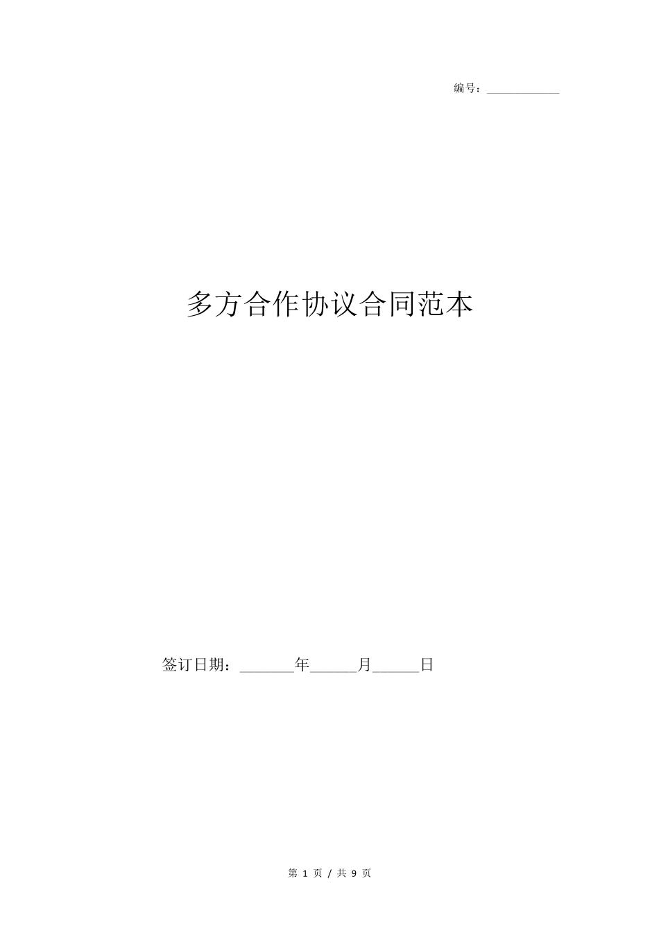 多方合作协议合同范本_第1页