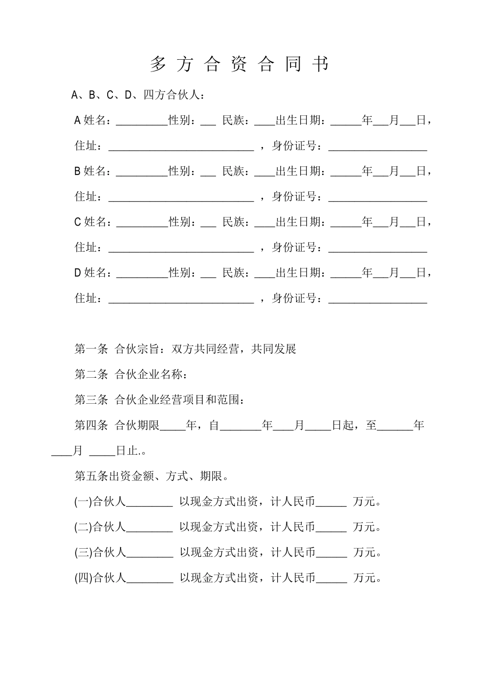 多方合资合作合同范本_第1页
