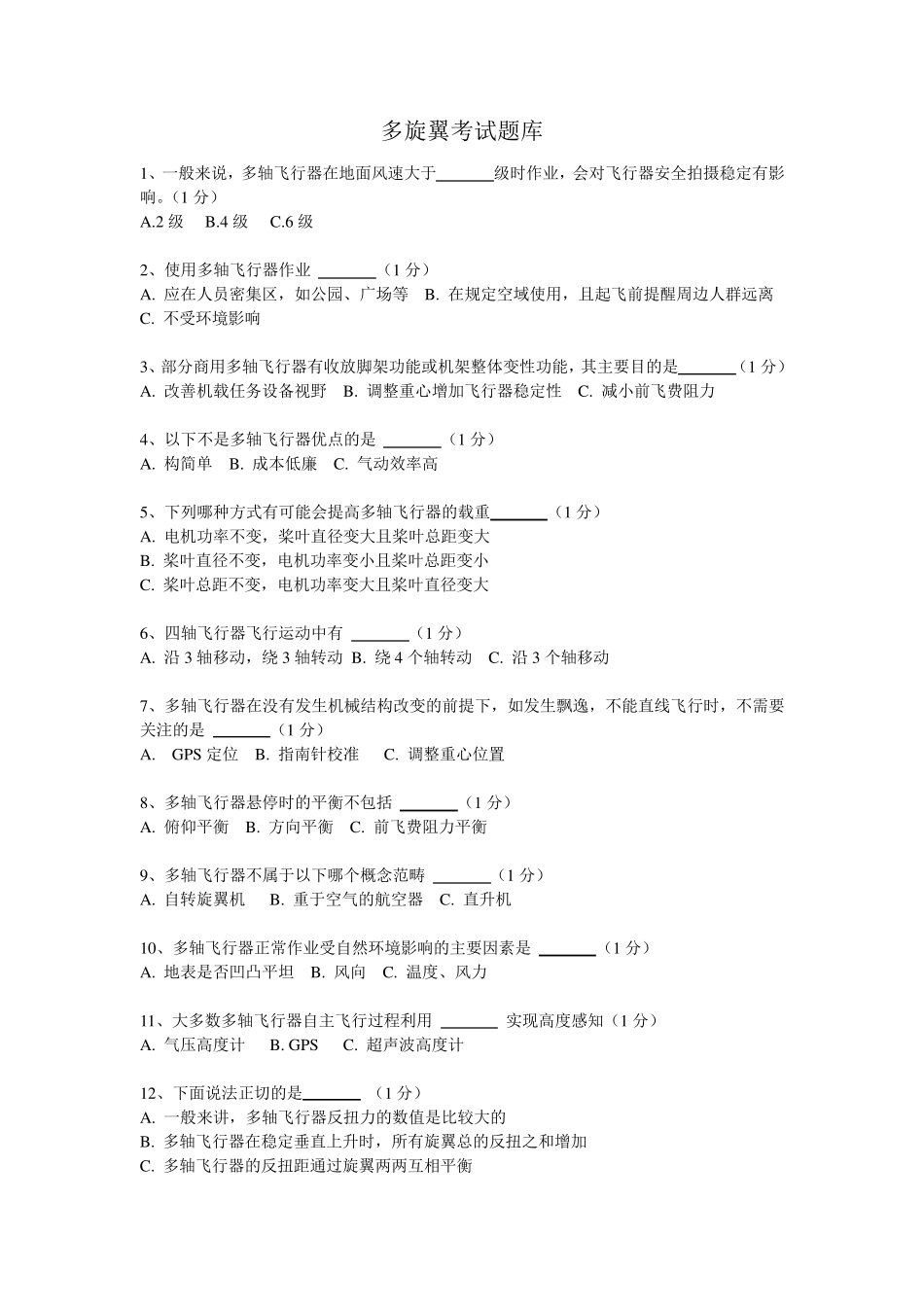 多旋翼考试题库(答案版)_第1页