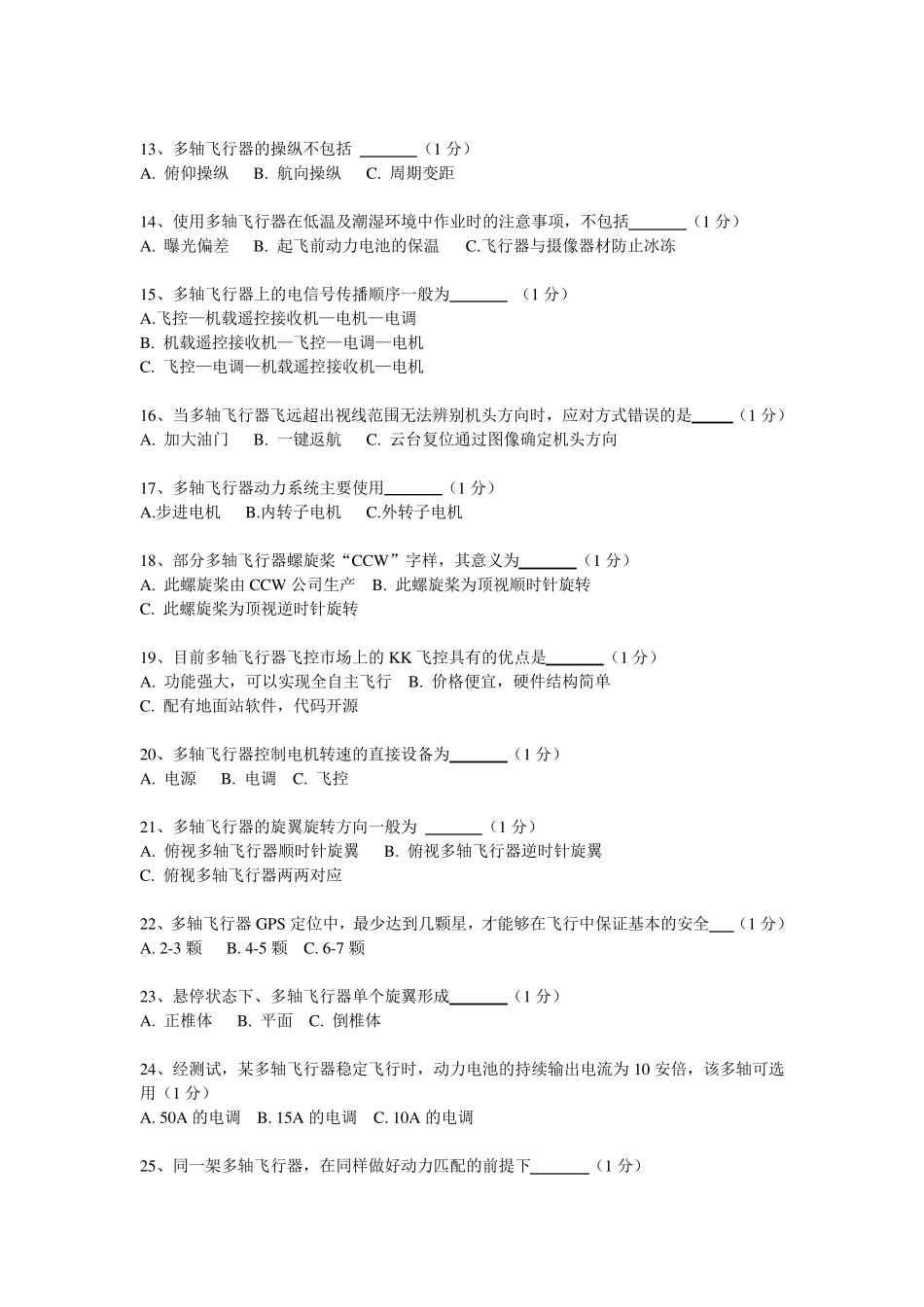 多旋翼考试题库(答案版)_第2页