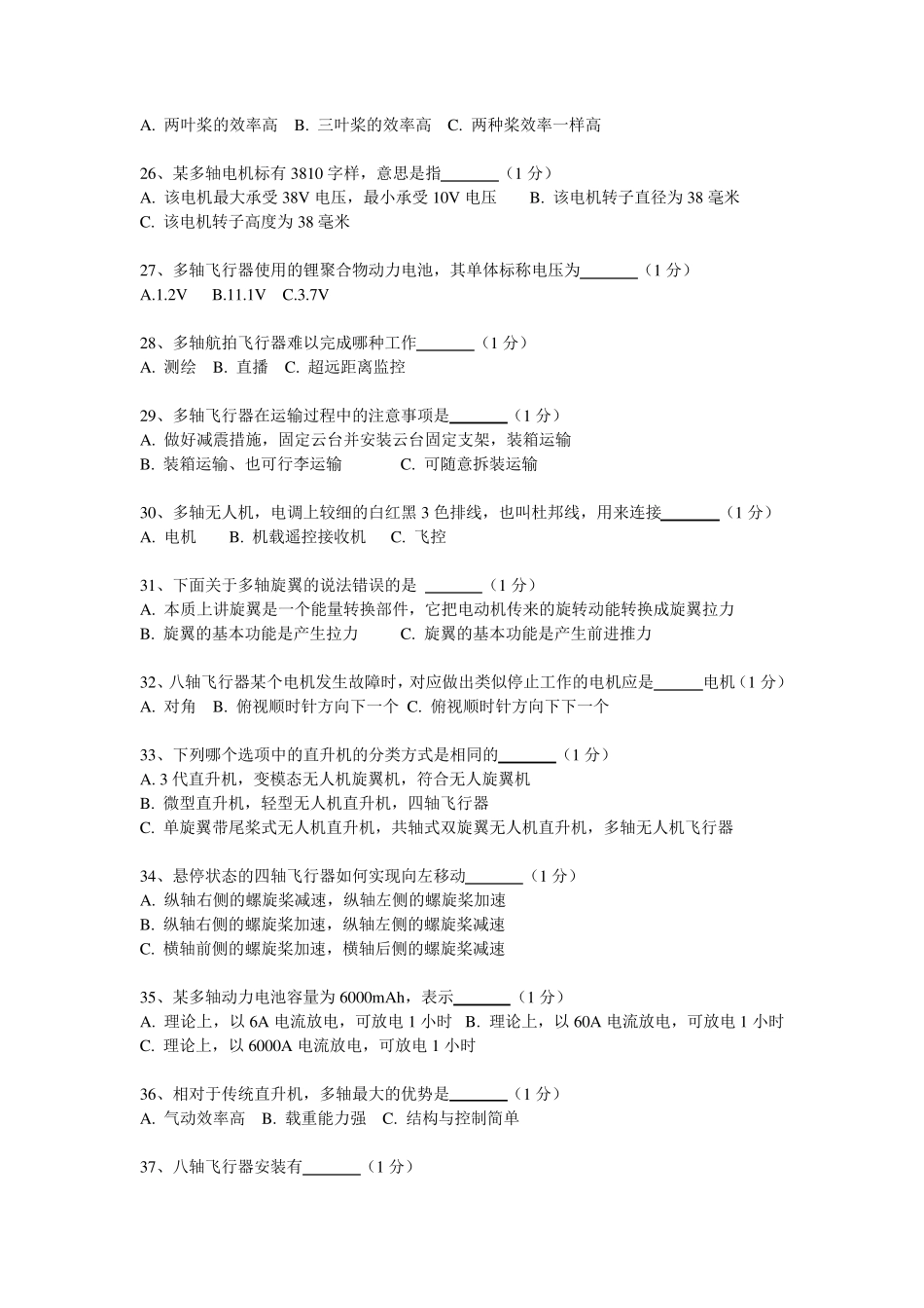 多旋翼考试题库(答案版)_第3页