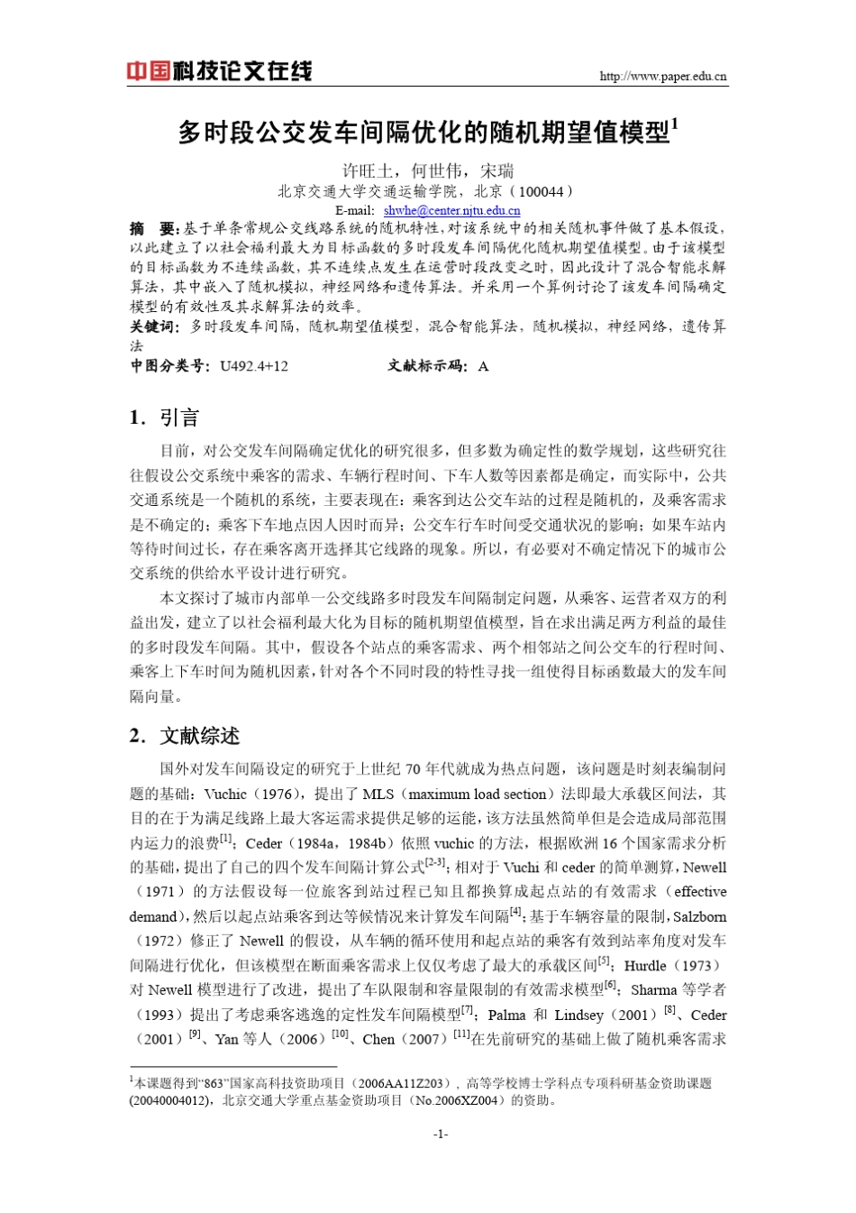 多时段公交发车间隔优化的随机期望值模型_第1页