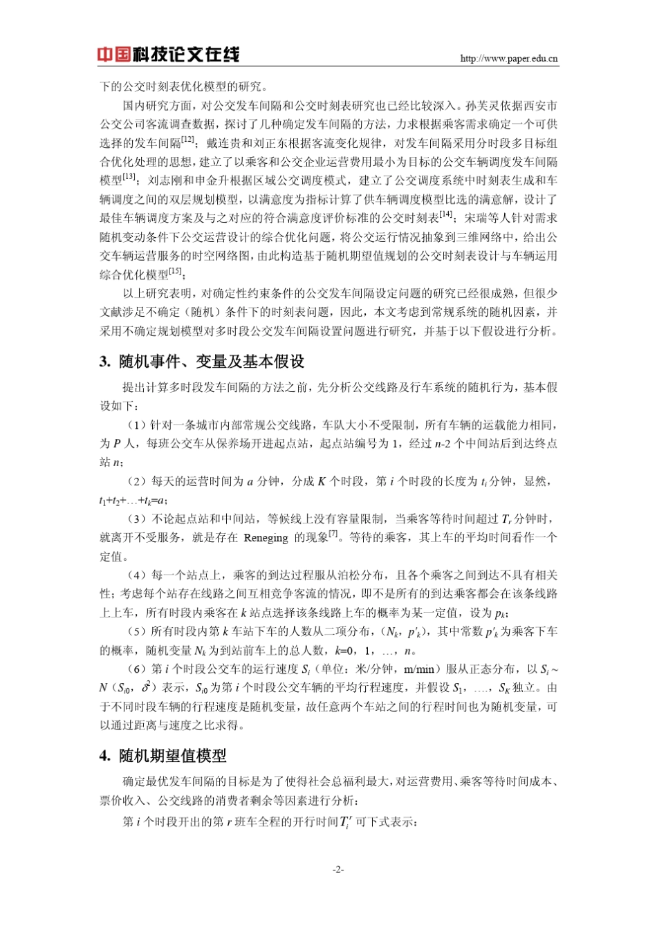 多时段公交发车间隔优化的随机期望值模型_第2页