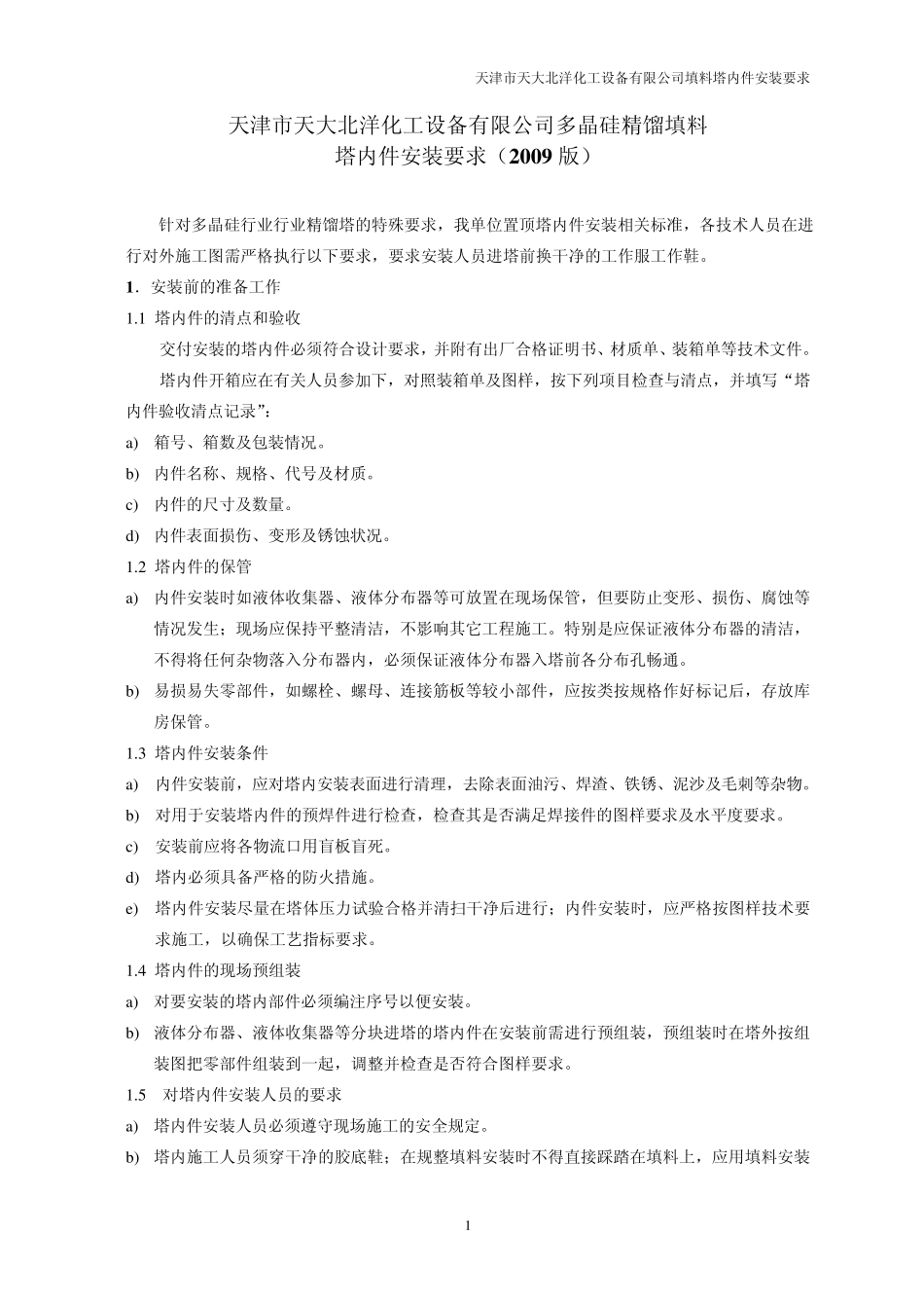 多晶硅塔内件填料塔内件安装要求_第1页