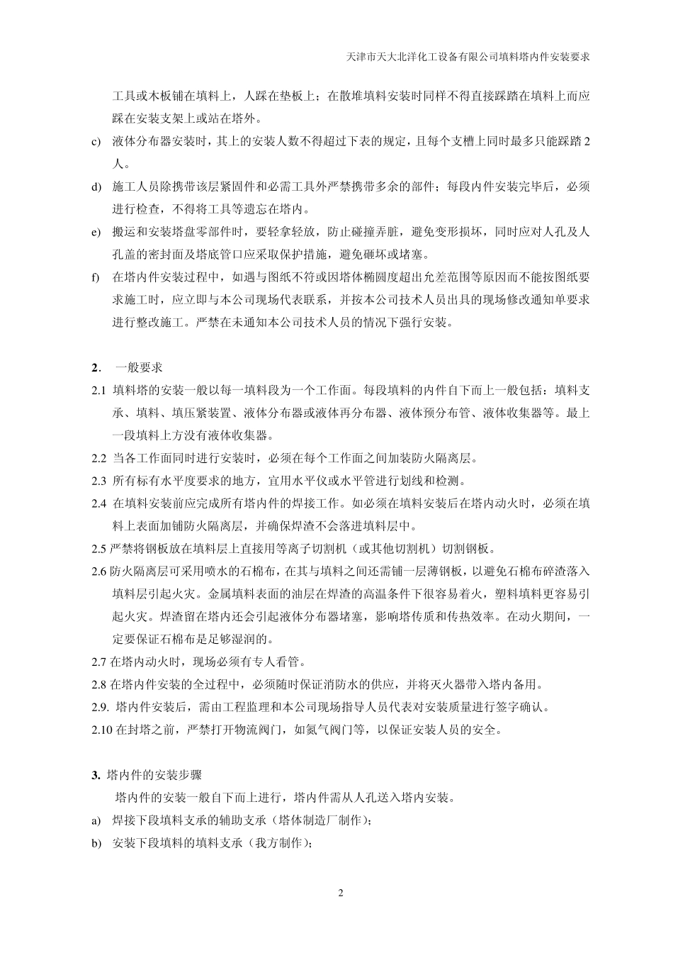 多晶硅塔内件填料塔内件安装要求_第2页