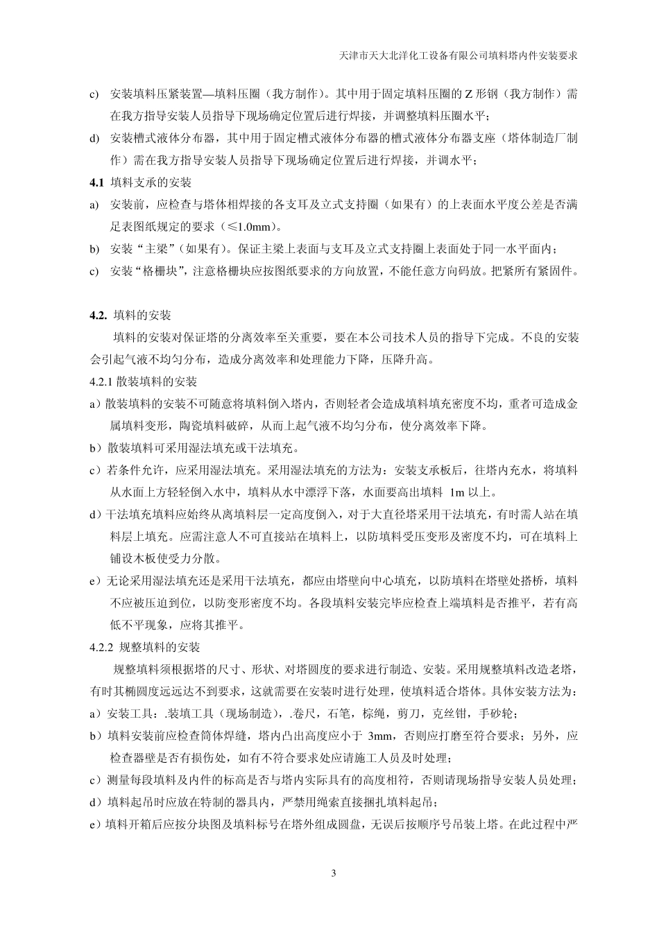 多晶硅塔内件填料塔内件安装要求_第3页