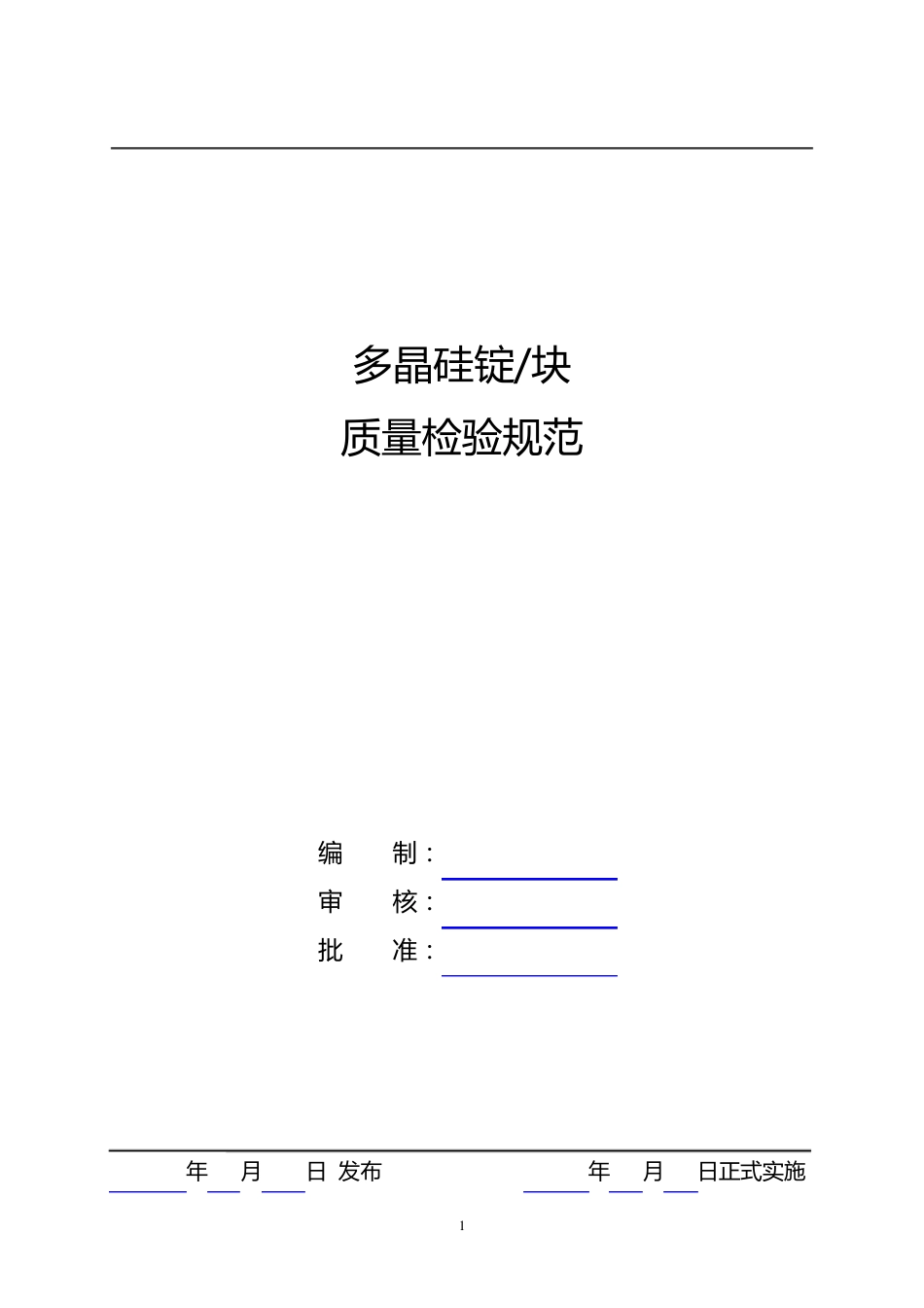 多晶硅块检验标准_第1页