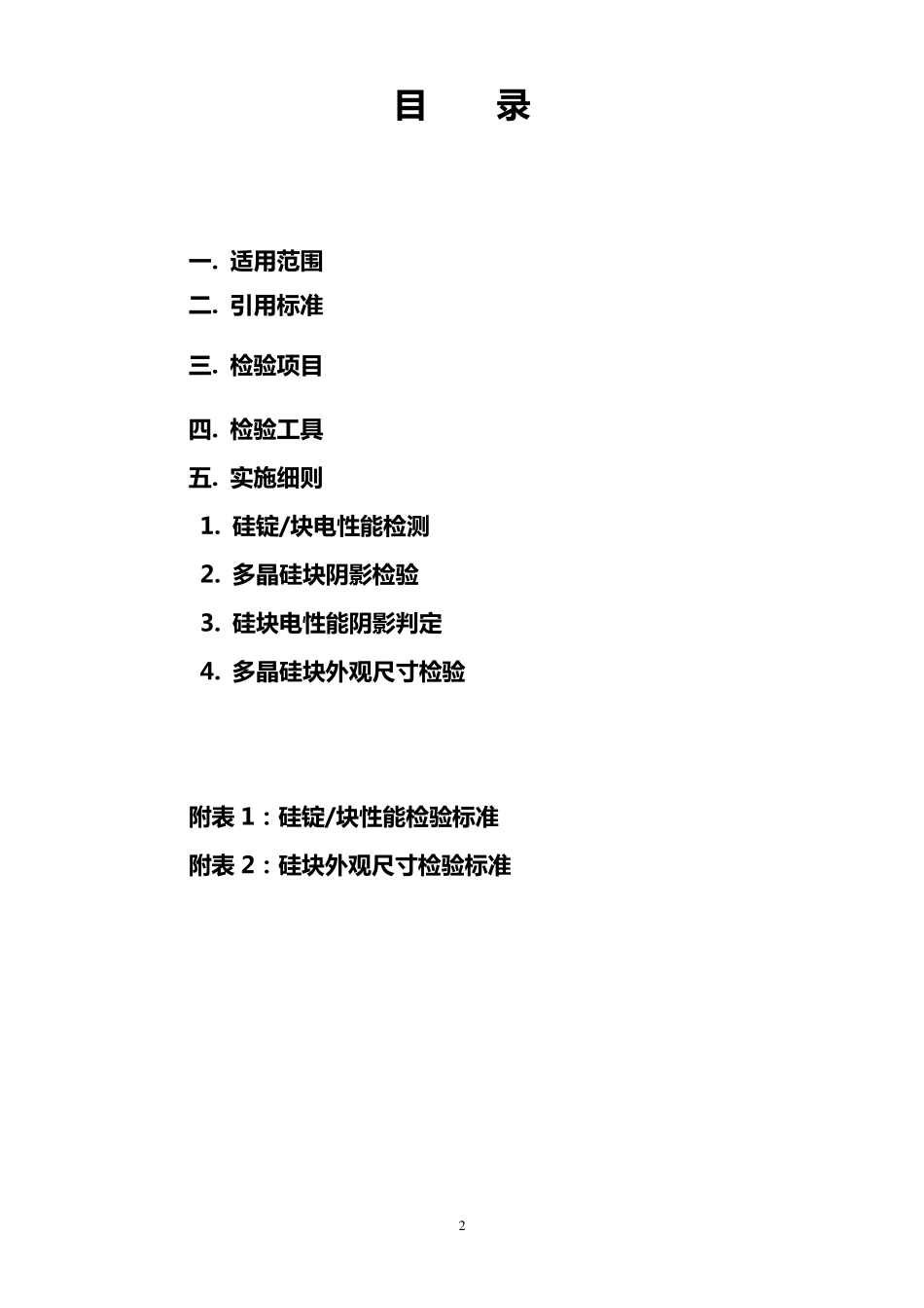 多晶硅块检验标准_第2页