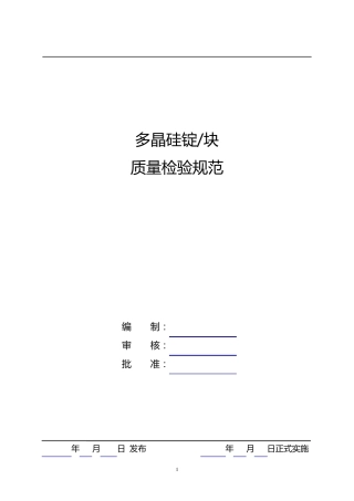 多晶硅块检验标准
