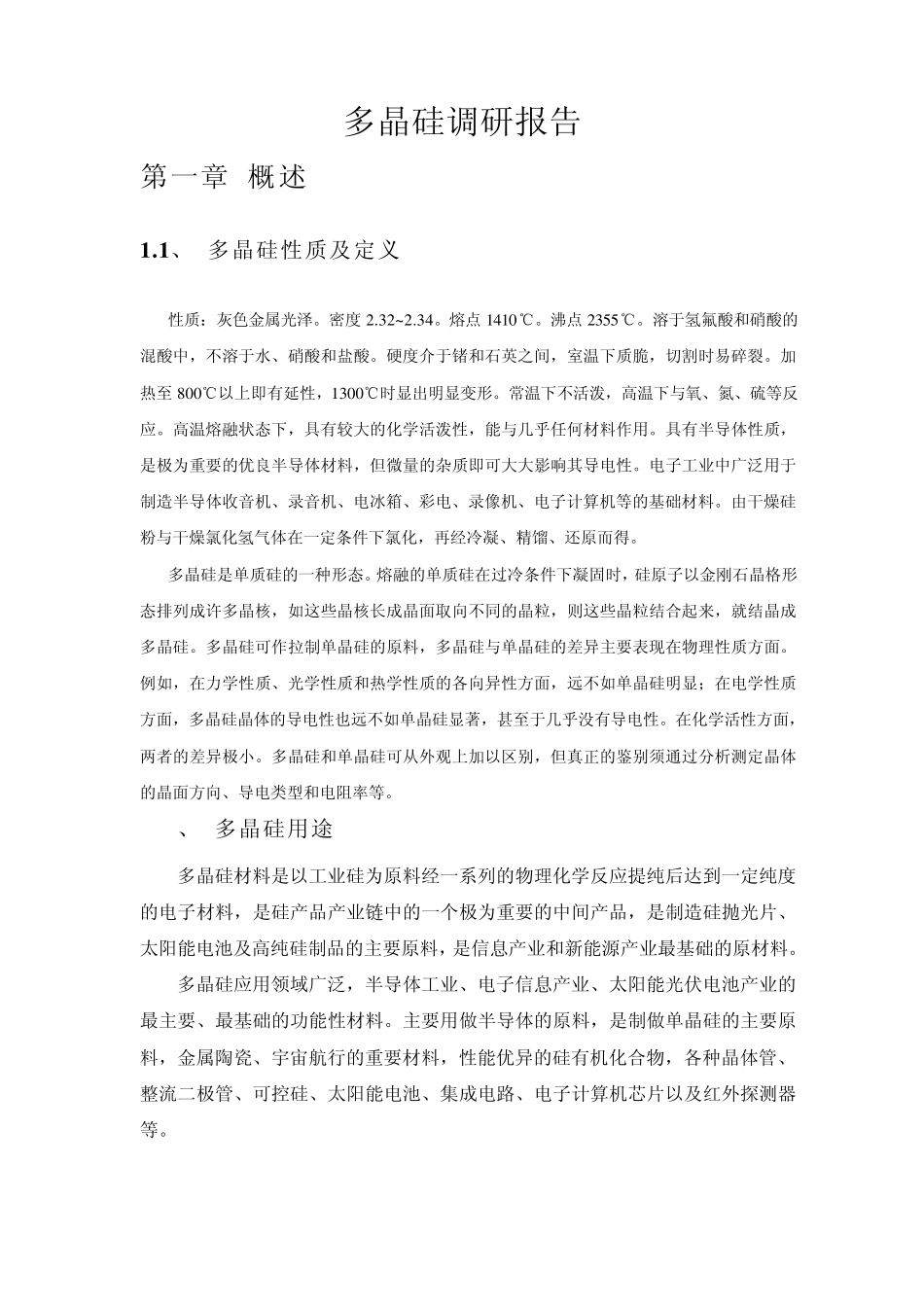 多晶硅市场调研报告目录_第1页
