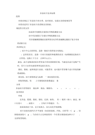 多晶硅片检测标准