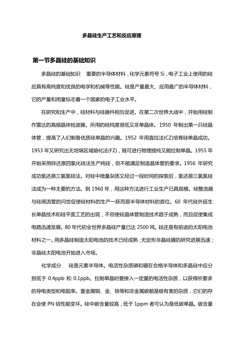 多晶硅生产工艺和反应原理_第1页