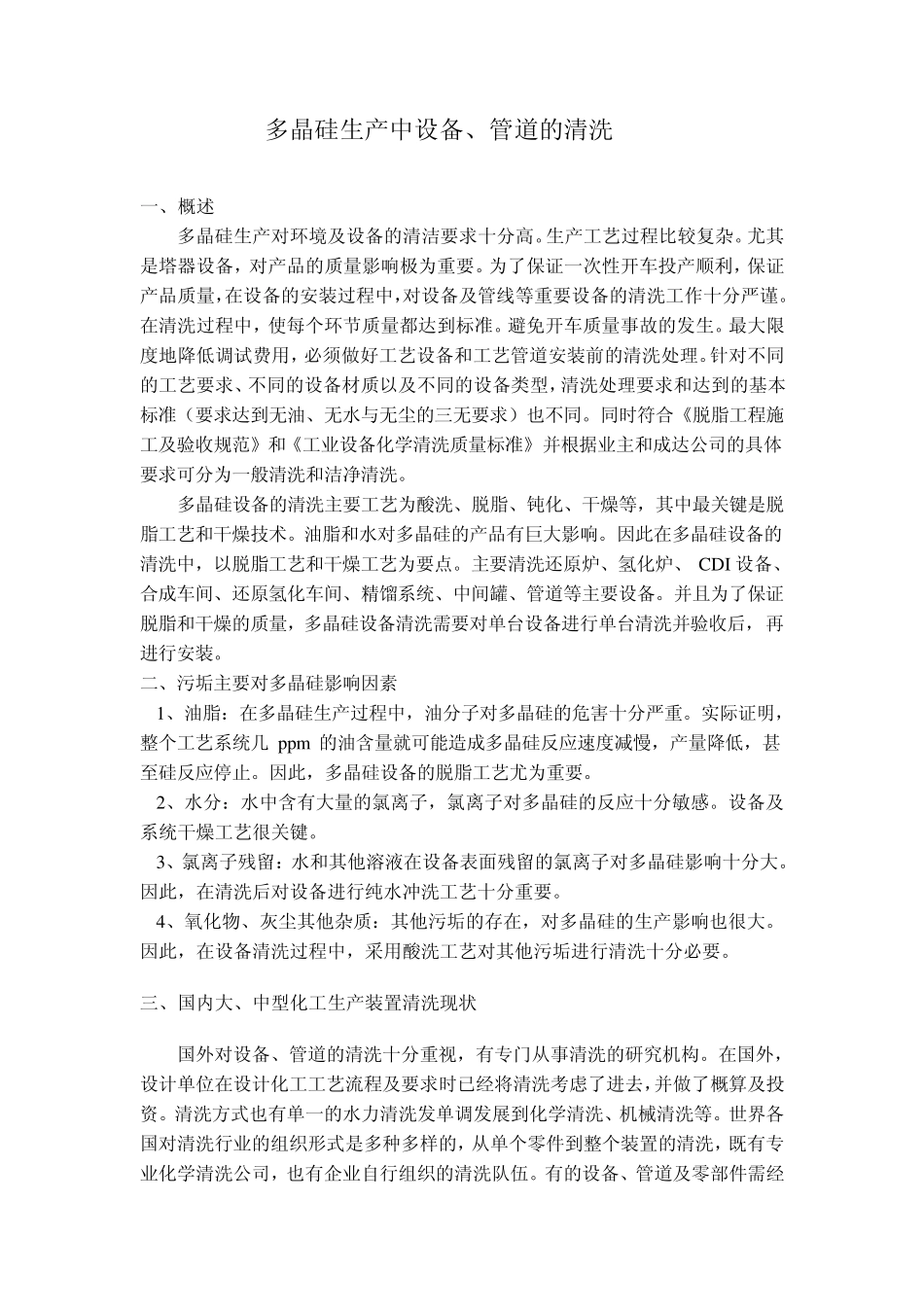 多晶硅生产设备管道安装前清洗建议_第1页