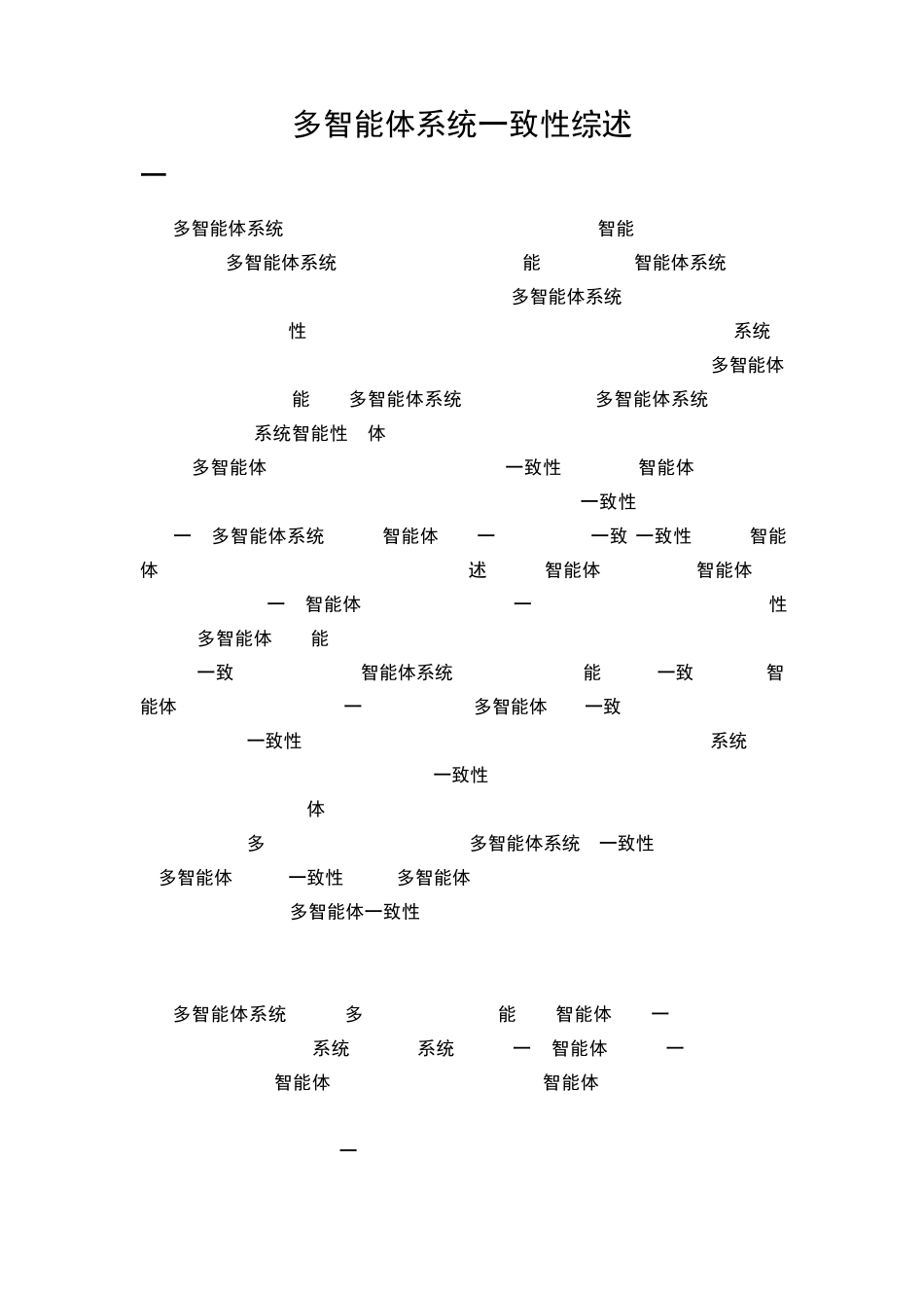 多智能体系统一致性综述_第1页