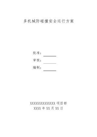 多机械防碰撞安全运行方案