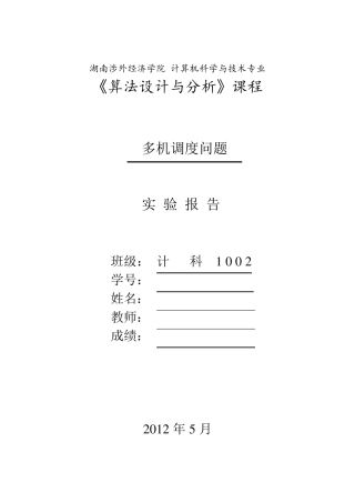 多机调度问题报告