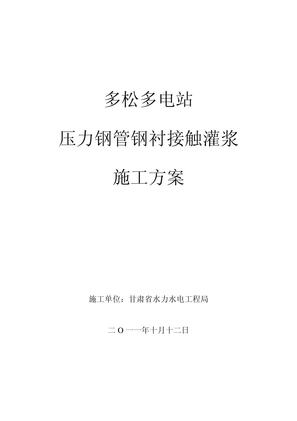 多松多电站尾水钢管钢衬接触施工方案_第1页