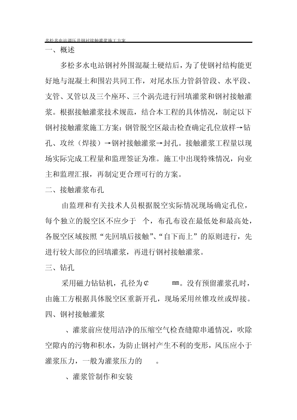 多松多电站尾水钢管钢衬接触施工方案_第2页