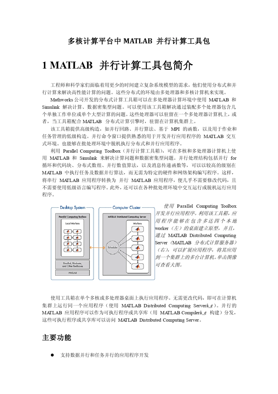 多核计算平台中MATLAB_并行计算工具包_第2页