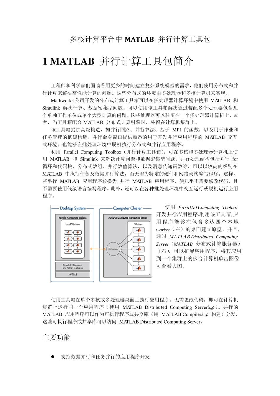 多核计算平台中MATLAB并行计算工具包_第2页