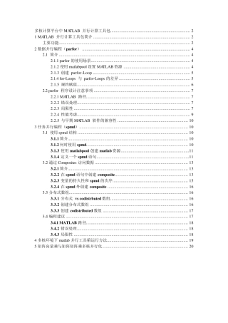 多核计算平台中MATLAB并行计算工具包