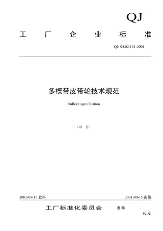 多楔带皮带轮技术规范
