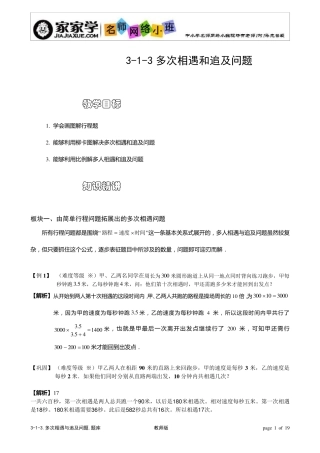 多次相遇和追及问题