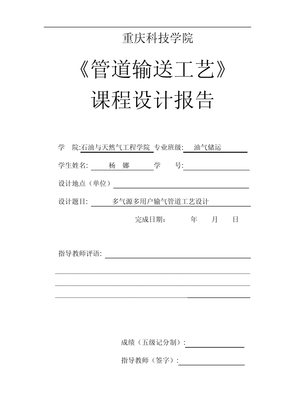 多气源多用户输气管道工艺设计_第1页