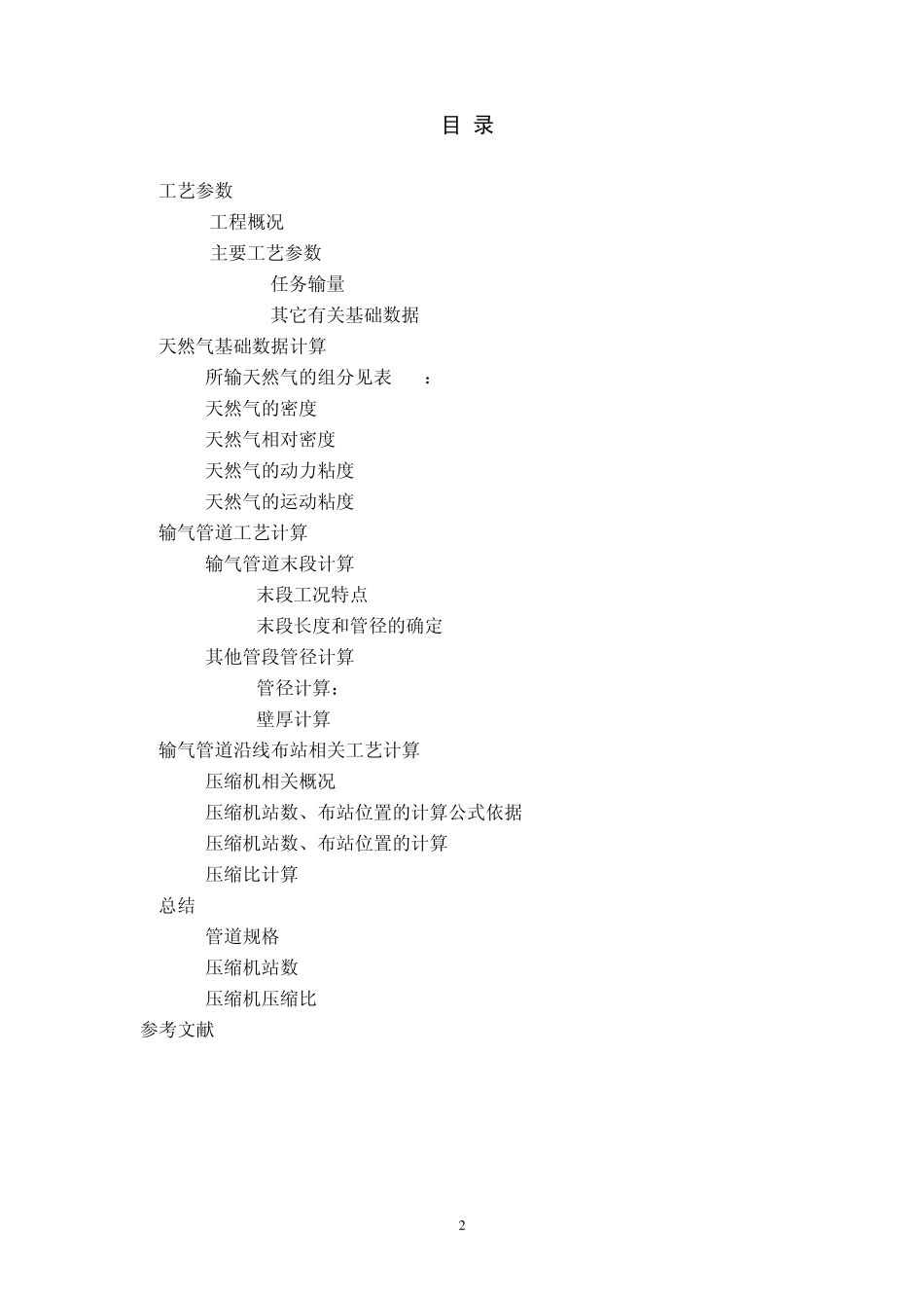 多气源多用户输气管道工艺设计_第2页